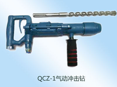 QCZ-1氣動(dòng)沖擊鉆